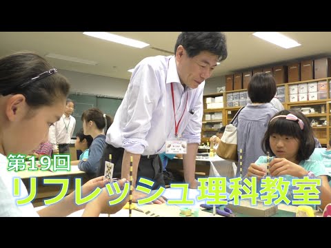 第19回リフレッシュ理科教室ダイジェスト H28.6.11
