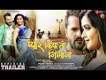 Pyar Kiya to Nibhana (Official Trailer) - Khesari Lal Yadav, Kajal Raghwani - Bhojpuri Movie 2021