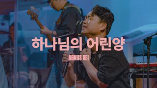 하나님의 어린양 (Live)ㅣ예수전도단 화요모임