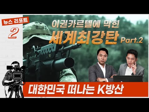 [이권카르텔에 막힌 세계최강탄] Part.2 / Report2. 대한민국 떠나는 K방산