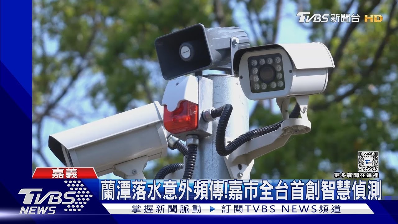 全台首創！嘉市蘭潭設智慧偵測系統　避免落水憾事發生