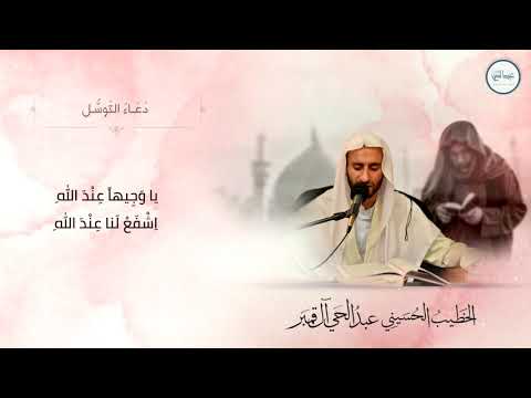 دعاء التوسل 1437 هـ | الخطيب الحسيني عبدالحي آل قمبر - Dua Tawassul