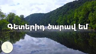 694 Տեր ծարավ եմ Քեզ