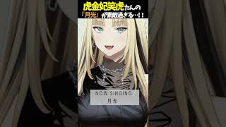 虎金妃笑虎たんの歌う『月光』が素敵過ぎる…!!【#虎金妃笑虎 ＃ニコたん配信中#ホロライブ切り抜き 】