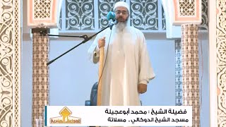 المواعظ المنبرية | خطبة الجمعة مع الشيخ محمد أبوعجيلة - مسجد الشيخ الدوكالي - مسلاتة