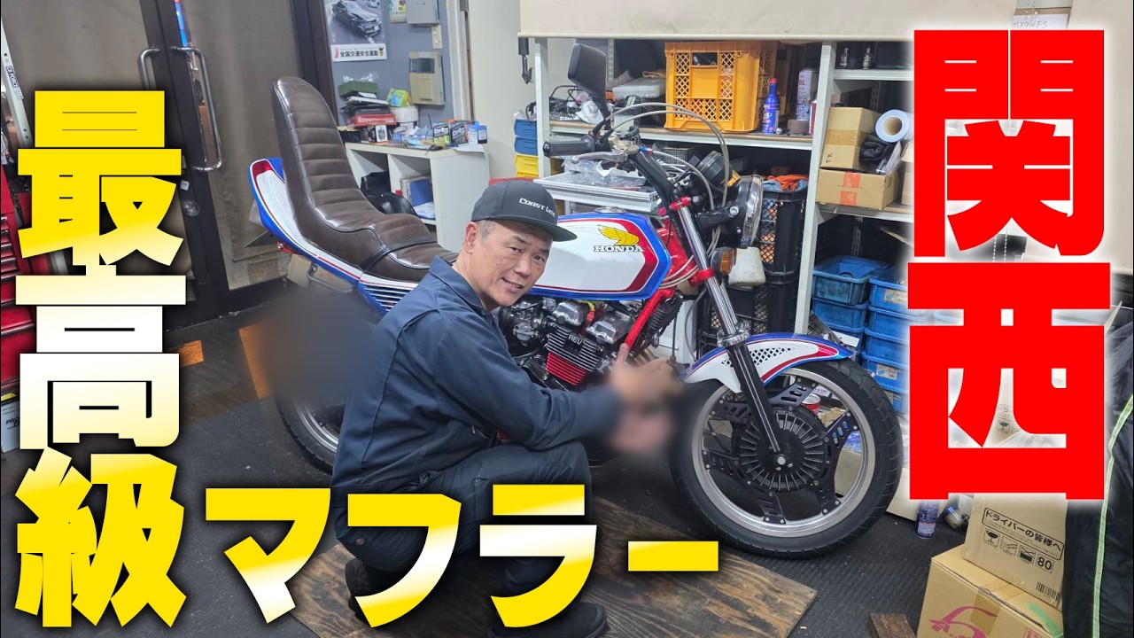 『関西系マフラー装備』鳴きを極める関西系高級マフラーを装備したらホントに鳴きまくりなのか？