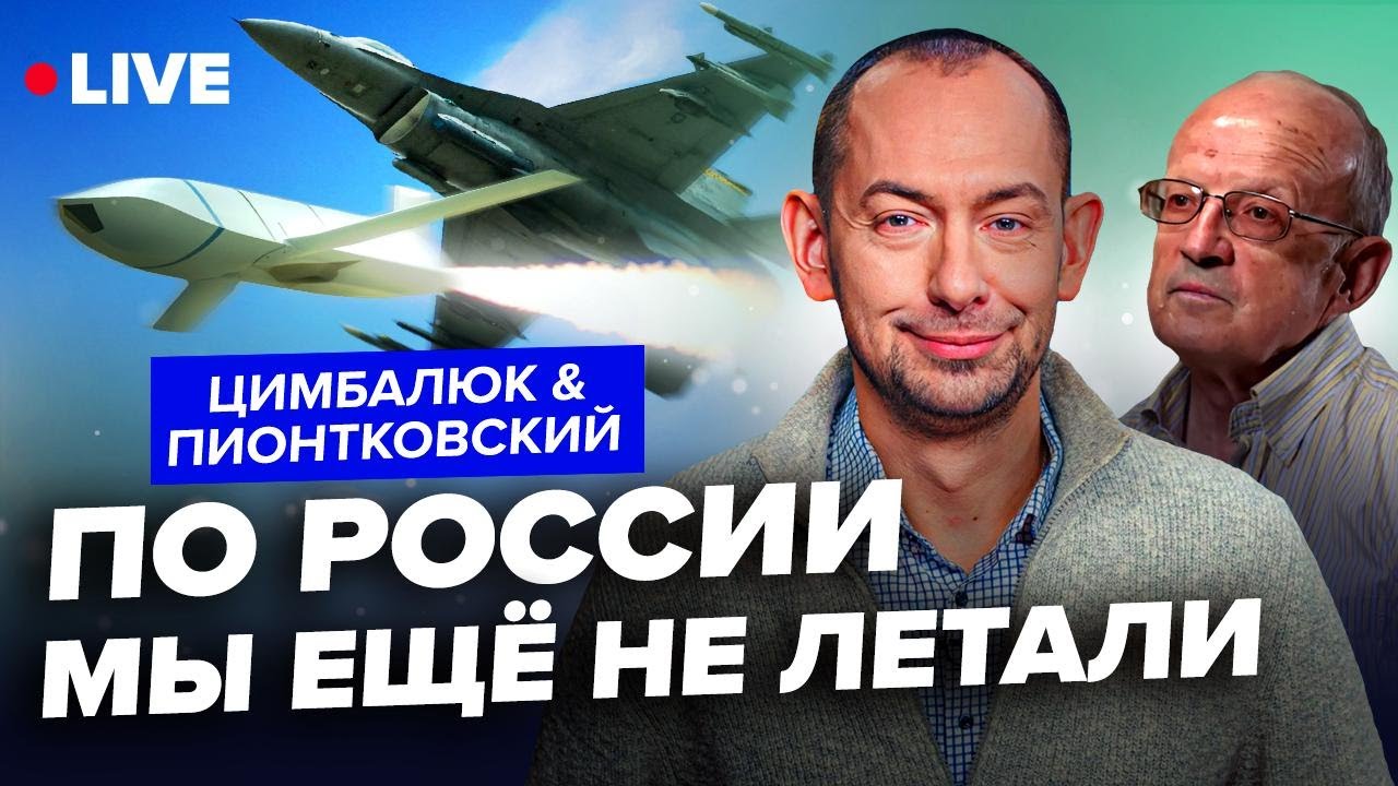 ⚡ПИОНТКОВСКИЙ & ЦИМБАЛЮК: туманные ОБЕЩАНИЯ США по Украине. Что с РАКЕТАМИ и ДЕНЬГАМИ?
