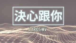 決心跟你(Official Lyric MV) // Worship Nations // 玻璃海4