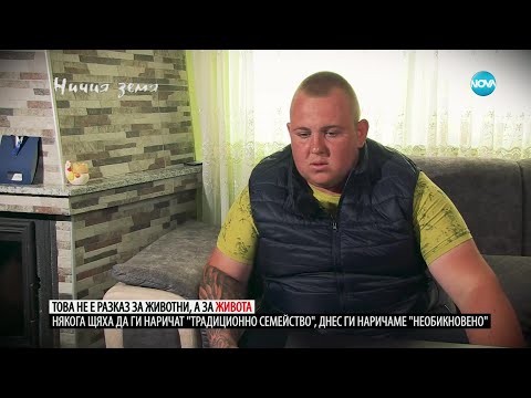 „Ничия земя“: Зависимите от обора (17.06.2023) - част 1