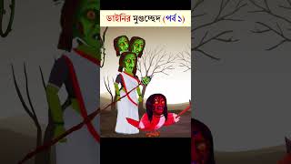 Bangla Cartoon | Rupkothar Golpo | Bhuter Cartoon | Daku Rakkhosh | Tuni Bengali Story 119 #shorts