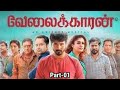 Velaikkaran Tamil Full Movie | Shivakarthikeyan new tamil movie |  Nayanthara | RJ Balaji | part  1