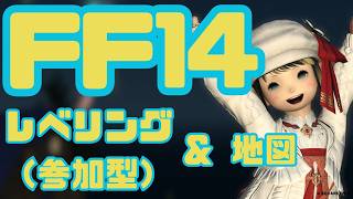 【 #FF14 】( #アーカイブ ) ルレ行ったりなんかしたり！