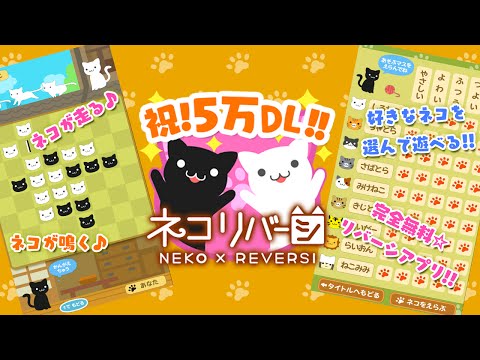 ネコリバーシ カワイイねこでリバーシ対決 Video