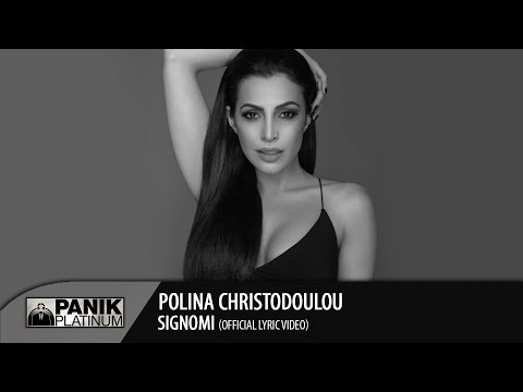 Πωλίνα Χριστοδούλου - Συγνώμη / Polina Christodoulou - Signomi | Official Lyric Video