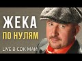 Жека (Евгений Григорьев) - По нулям - Live в CDK МАИ 