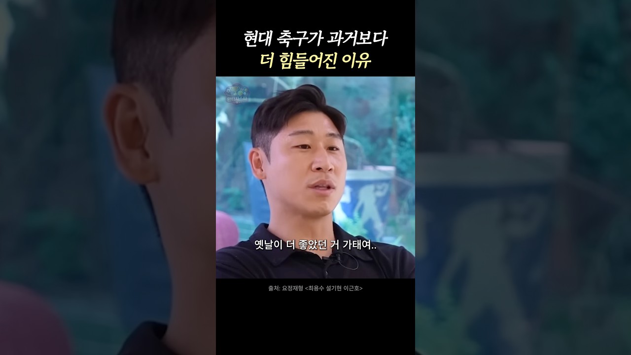 예전 축구와 가장 달라진 한 가지