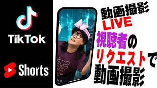 【夏休み企画】TikTok＆YouTube Shorts撮影生LIVE【踊ってみた(DANCE)・ネタ動画？】