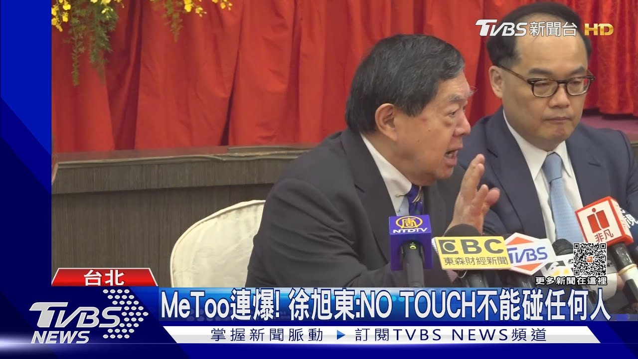 MeToo連爆! 徐旭東:NO TOUCH不能碰任何人