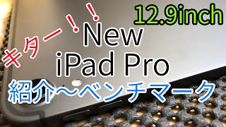 【Apple】新しい『iPad Pro』がやってきた！　各部紹介〜ベンチマーク比較
