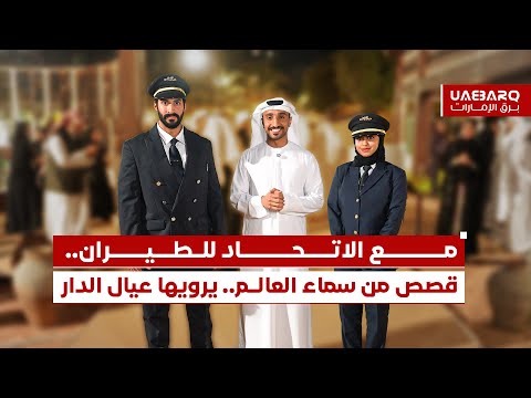 مع "الاتحاد للطيران".. قصص من سماء العالم يرويها عيال الدار. 