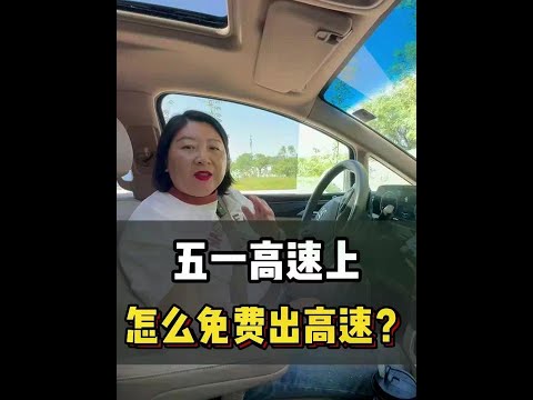 五一高速路上，怎么能免费出高速?#高速 #高速行车安全 #五一高速免费