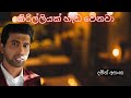 Kirilliyak Hada Wenawa Damith Asanka Sinhala Songs