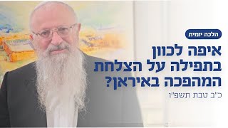איפה לכוון בתפילה על הצלחת המהפכה באיראן? | הרב שמואל אליהו | הלכה יומית | כ׳״ב טבת תשפ״ו (הרב שמואל אליהו) - התמונה מוצגת ישירות מתוך אתר האינטרנט יוטיוב. זכויות היוצרים בתמונה שייכות ליוצרה. קישור קרדיט למקור התוכן נמצא בתוך דף הסרטון