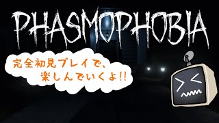 【夜ホラ】Phasmophobiaでガクブルしたい!!