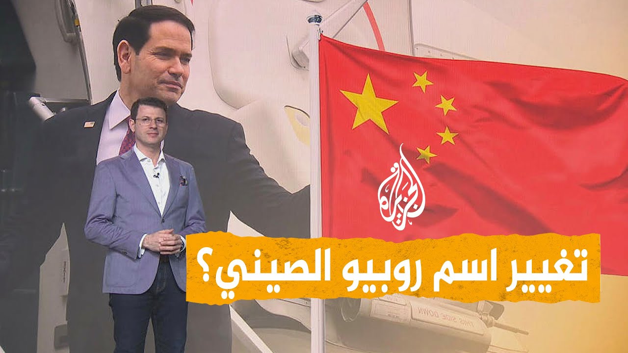 شبكات | الصين تغير اسم روبيو.. ما القصة؟