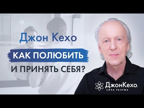 ❓Джон Кехо. Как научиться любить и принимать себя?