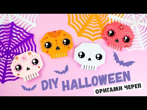 Оригами Сумочка ТЫКВА ВАМПИР ЛЕТУЧАЯ МЫШЬ И ЧЕРЕП из бумаги DIY ХЕЛЛОУИН Origami Pumpkin Bag
