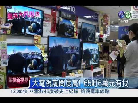 年終衝業績! 65吋大電視6萬有找