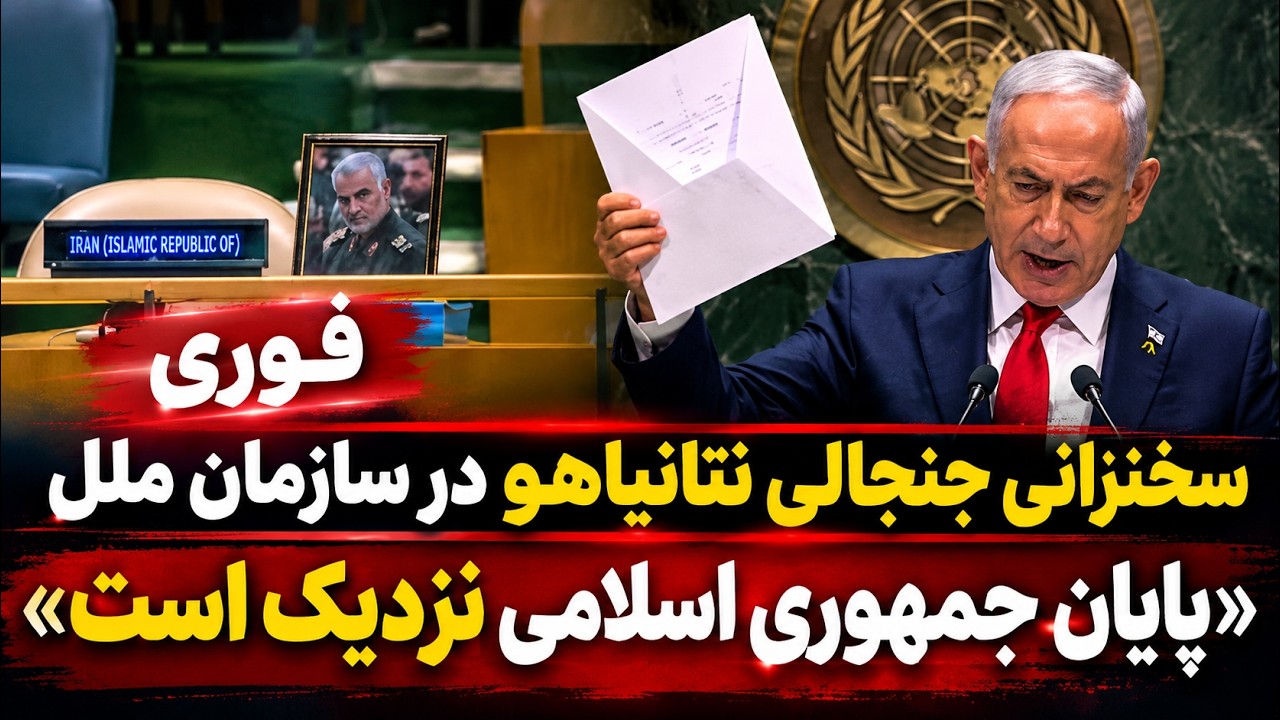 فوری | سخنرانی نتانیاهو در سازمان ملل-  پیام تاریخی و جنجالی به مردم ایران