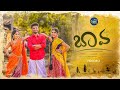 Bava Latest Folk Song 2021 Promo SpoorthiJithender AakankshaHoney Madeen SK Ganu Folks