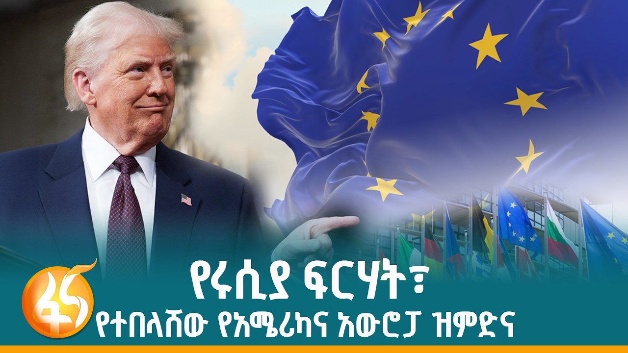 ሩሲያ፣ አውሮፓና አሜሪካ ምን ነካቸው?
