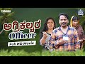 ಅಗ್ರಿಕಲ್ಚರ ಆಫೀಸರ್ Full HD Movie Agriculture Officer Engineer Javari 