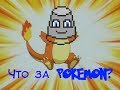 Что за "Pokemon"? 