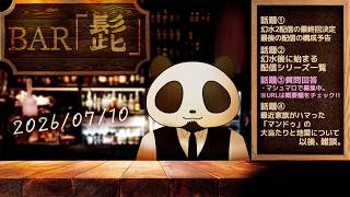 【雑談】テーマトークラジオ ・BAR「髭」 26/07/10【髭熊猫】