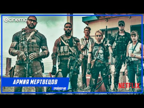 Армия мертвецов ✔️ Русский тизер-трейлер (2021) | Netflix