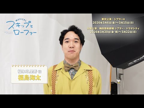 Cast comment for the musical "Skip and Loafer": Fukunaga Kuriju (role: Fukushima Kaita)