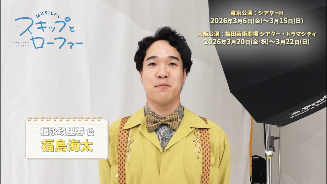 Cast comment for the musical "Skip and Loafer": Fukunaga Kuriju (role: Fukushima Kaita)