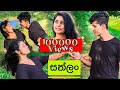 Sathlan Song එකට අපි දෙන්න පොඩියට දාපු Dance එක