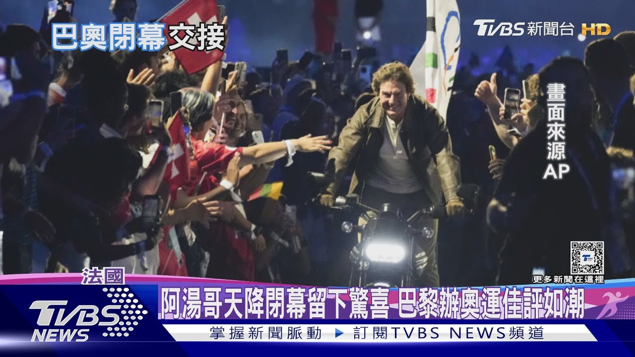 阿湯哥天降閉幕留下驚喜 巴黎辦奧運佳評如潮