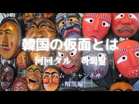 #Cultura Coreana [Explicação] Artes performáticas tradicionais coreanas, drama de máscaras. Uma explicação do Hahoe-tal que foi transmitido na vila de Hahoe em Andong. Desempenho tradicional coreano, Hahoe Tal