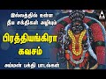பிரத்யங்கிரா கவசம் இல்லத்தில் தீய சக