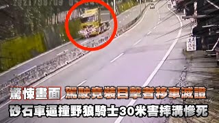 [討論] 開大車蓄意撞死人又再上路違規