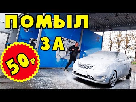 Помыли автомобиль за 50 рублей. Мойка самообслуживания