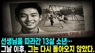 Download lagu [충격 실화] '범인은 바로 옆에 있었다' 13살 윤상이를 납치한 악마의 정체...ㅣ실화 ㅣ미스터리ㅣ그것이알고싶다ㅣ충격실화 ㅣ범죄다큐 ㅣ미제사건 ㅣ한국사건 ㅣ실종사건ㅣ미제 다이어리 mp3