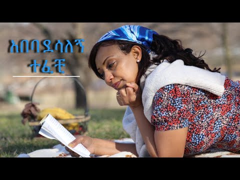 Abeba Desalegn - አበባ ደሳለኝ - ተፈቺ- Ethiopian New Music Tefechi Official Video 2023