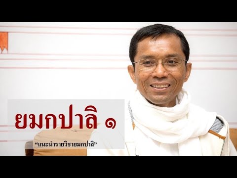 190-ยมกปาลิ ตอนที่ 1.แนะนำรายวิชายมกปาลิ